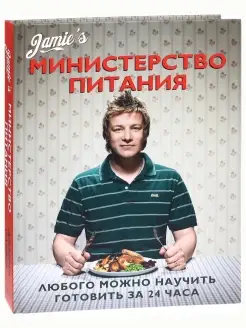 Министерство Питания. Кулинария. Джейми Оливер