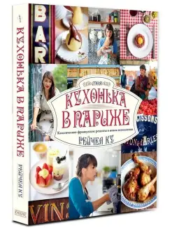 Моя кухонька в Париже. Классические французские рецепты