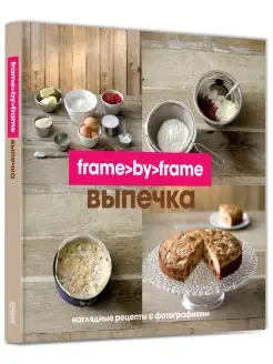 Выпечка. Шаг за шагом. Frame by Frame. Кулинария. Линда