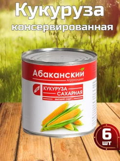 Кукуруза консервированная сладкая 6 шт