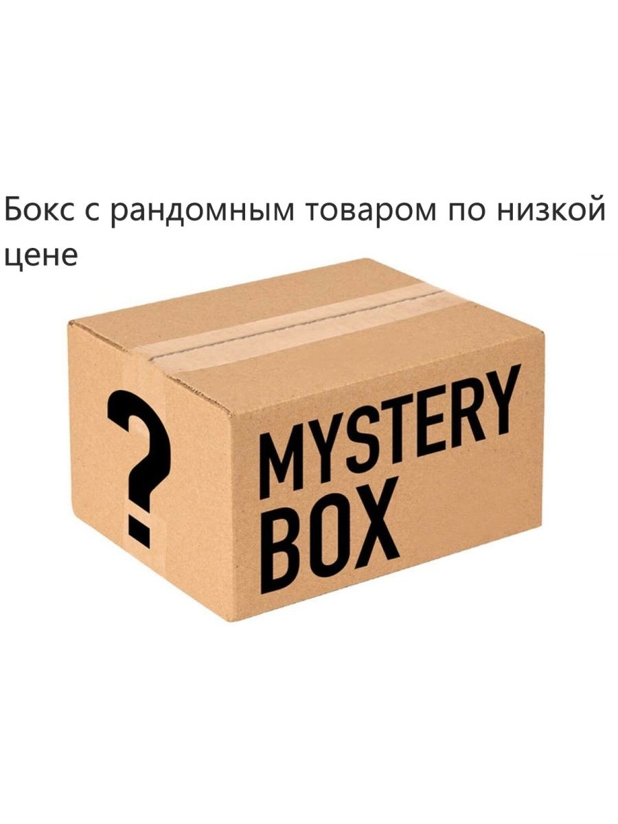 Мистери бокс отзывы. Коробка Мистери бокс. Чарон Mystery Box. Mystery Box надпись. Мистери бох.