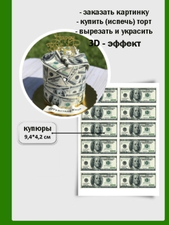 Съедобные купюры для торта