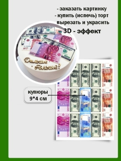 Съедобные купюры для торта