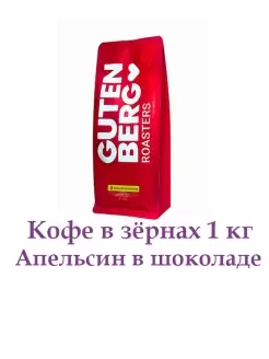 Апельсин в шоколаде кофе в зёрнах ароматизированный уп. 1 кг