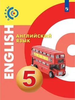 Английский язык. 5 кл. Учебник