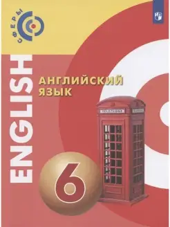 Английский язык. 6 кл. Учебник