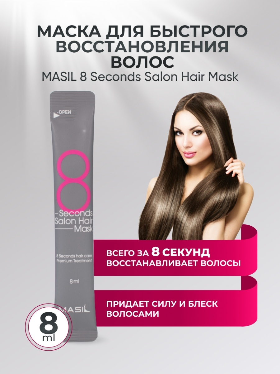 Masil 100 мл 8 seconds Salon hair Mask маска для быстрого восстановления волос