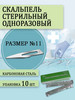 Скальпель хирургический стерильный №11 бренд HUAIYIN MEDICAL INSTRUMENTS продавец Продавец № 133891