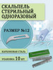 Скальпель хирургический стерильный №12 бренд HUAIYIN MEDICAL INSTRUMENTS продавец Продавец № 133891