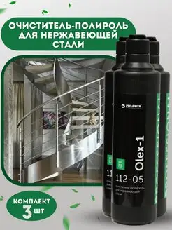 Очиститель-полироль для нержавеющей стали OLEX-1, средство п…