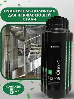 Очиститель-полироль для нержавеющей стали OLEX-1, средство п…