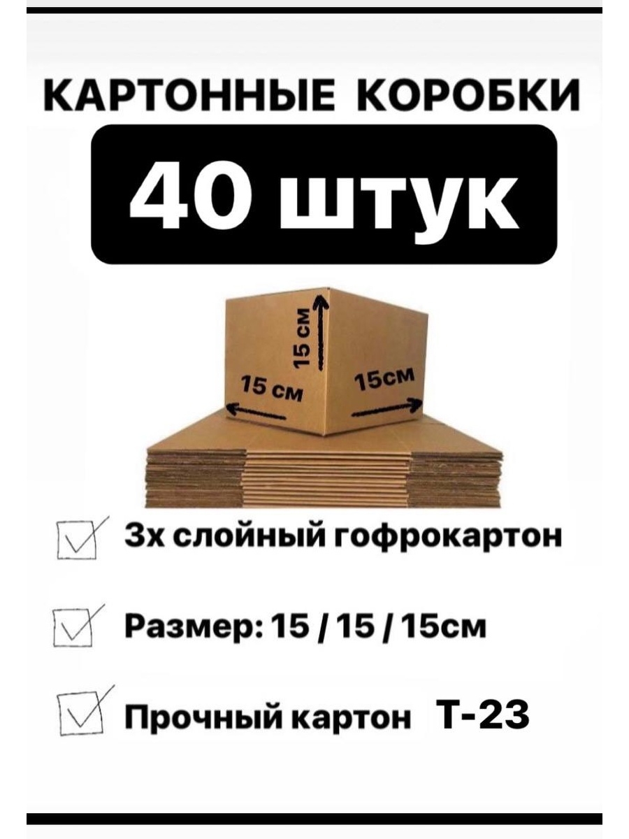 Коробка картонная 15 15 15. Коробка картонная 15х15х30. Коробка 15 15 15. Картон 15 на 15. Картон 15 на 20.