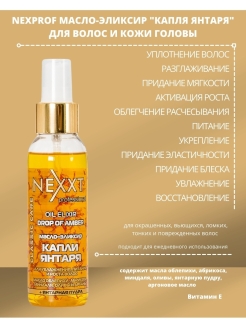 Янтарный плюс. NEXXT professional масло-эликсир - капли янтаря 100 мл. Масло-эликсир - капли янтаря 100 мл. Масло для волос NEXXT масло-эликсир - капли янтаря. Некст капля янтаря.