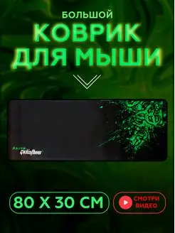 Большой коврик для мыши игровой "Razer Green"