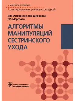 Алгоритмы манипуляций сестринского ухода