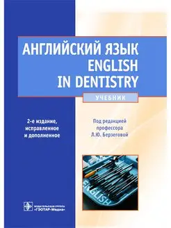 Английский язык. English in Dentistry. Учебник