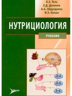 Нутрициология. Учебник