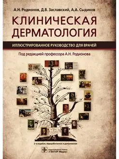 Клиническая дерматология. Иллюстрированное руководство