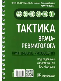 Тактика врача-ревматолога. Практическое руководство