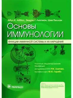 Основы иммунологии. Функции иммунной системы и их нарушения