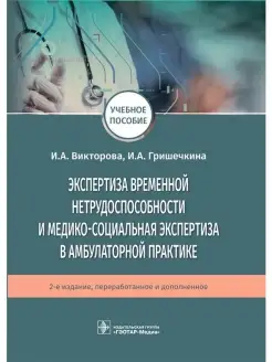 Экспертиза временной нетрудоспособности и экспертиза