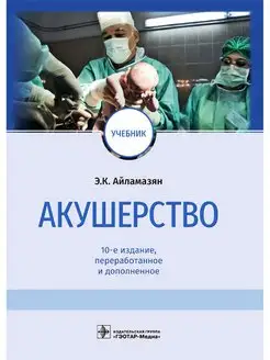 Акушерство. Учебник