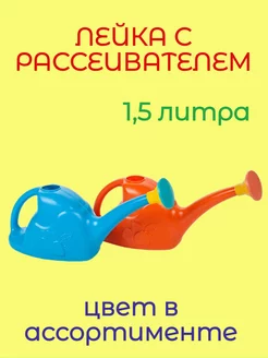 Лейка комнатная с рассеивателем 1,5 литра