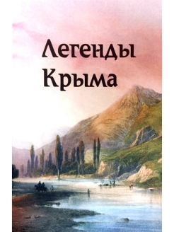 Издательства крым. Легенды Крыма. Легенды Крыма книга СССР. Легенды Крыма книга купить. Маленькая Легенда Крыма.