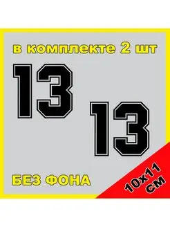 Наклейка Цифра 13