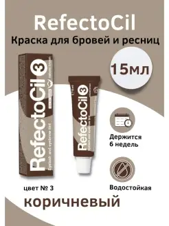 Краска для окрашивания бровей и ресниц RefectoCil, 15 мл