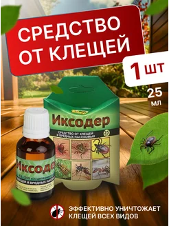 Иксодер оборобтка участка от клещей и насекомых