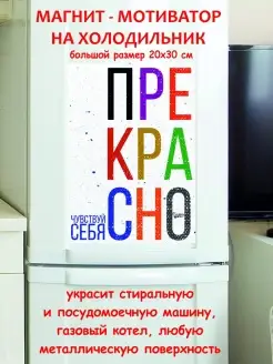 магнит большой чувствуй себя прекрасно прикольные подарки