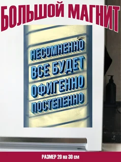 магнит большой все будет офигенно прикольные подарки