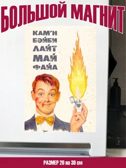 магнит большой come on baby light my fire