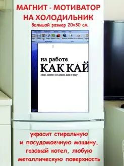 магнит большой на работе как Кай