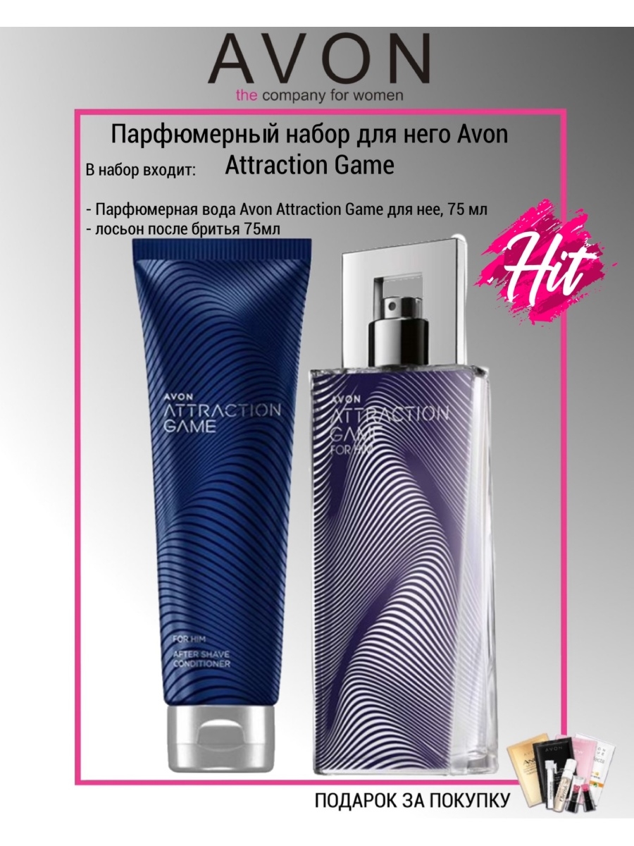 Avon игра. Avon attraction one intense. Атракшен гейм. Духи Avon attraction game. Набор Avon attraction для нее.