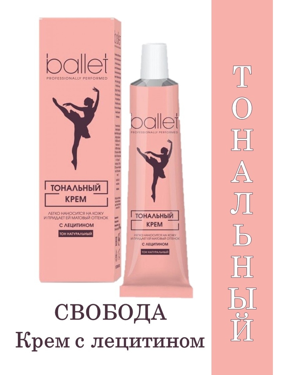 Свобода тональный крем ballet 41 г