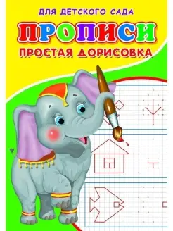 Прописи. ДДС. Простая дорисовка