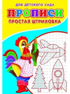 Прописи. ДДС. Простая штриховка