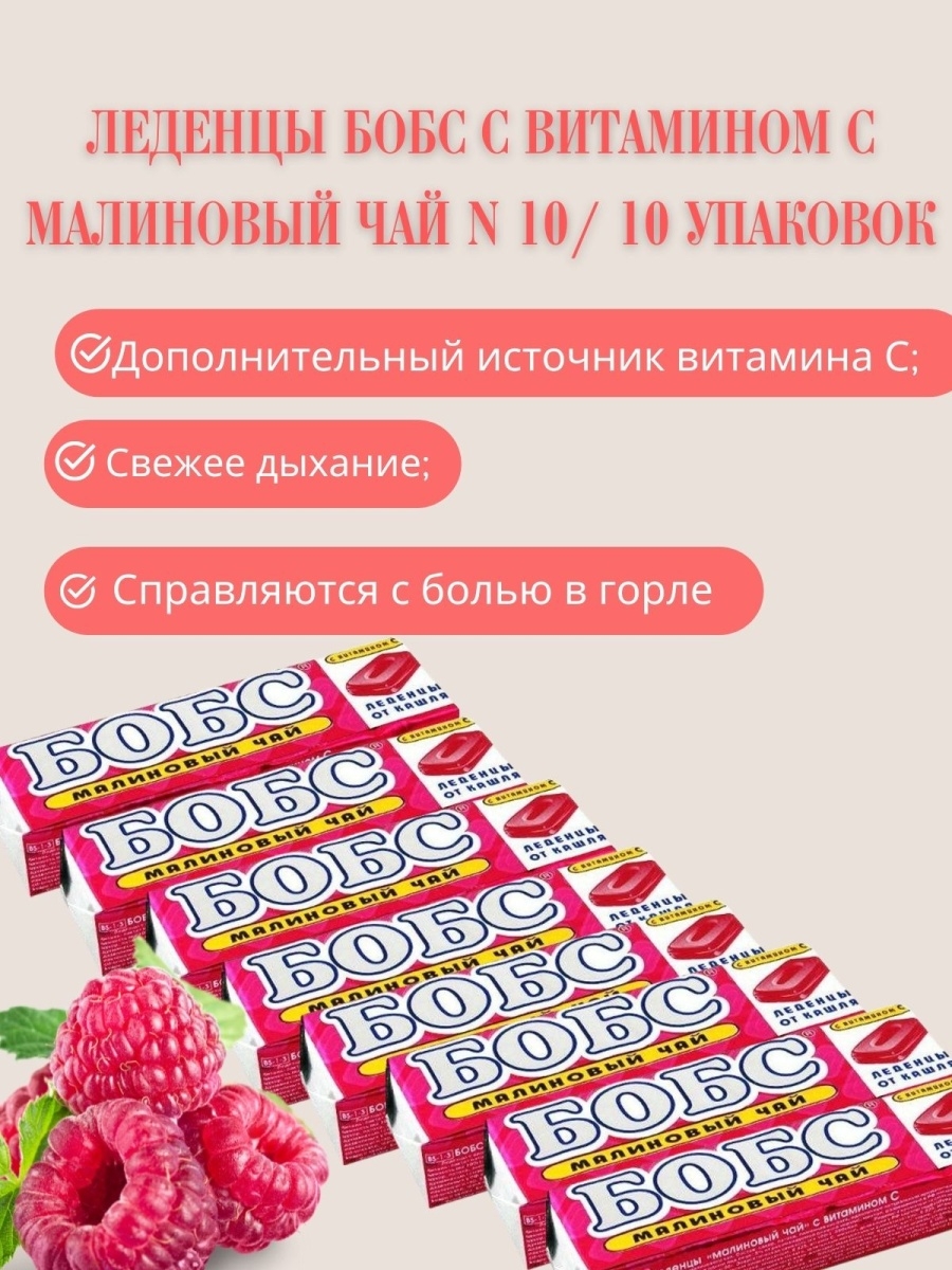 Леденцы бобс применение. Бобс леденцы. Бобс леденцы малиновый чай. Конфеты Леденцовые Бобс. Леденцы Бобс состав.