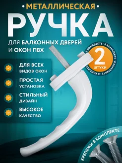 Ручка оконная для пластиковых окон и дверей