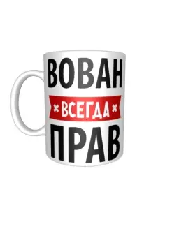 Кружка Вован всегда прав