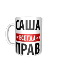 Кружка Саша всегда прав