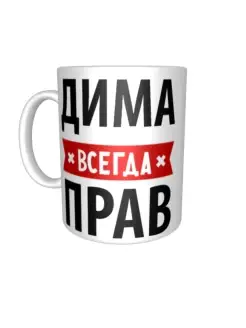 Кружка Дима всегда прав