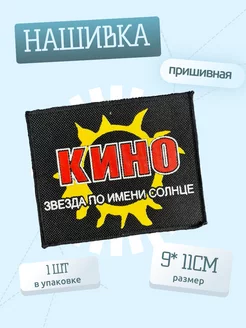 Нашивка пришивная Кино