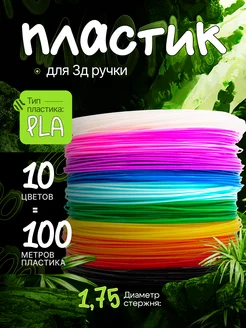 Пластик для 3д ручки, 3d стержни PLA 10