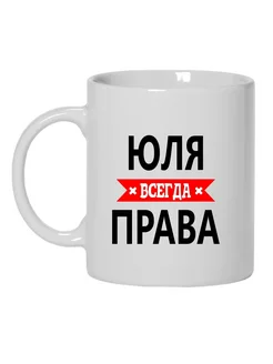 Кружка Юля всегда права