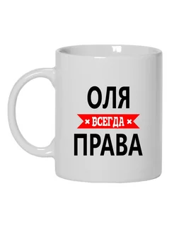 Кружка Оля всегда права