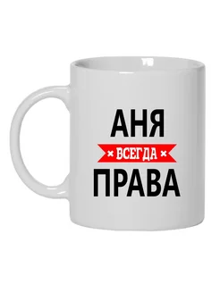 Кружка Аня всегда права