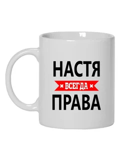 Кружка Настя всегда права